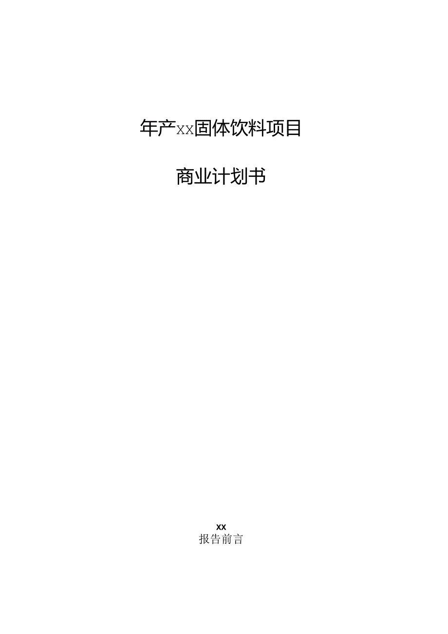 年产xx固体饮料项目商业计划书.docx_第1页