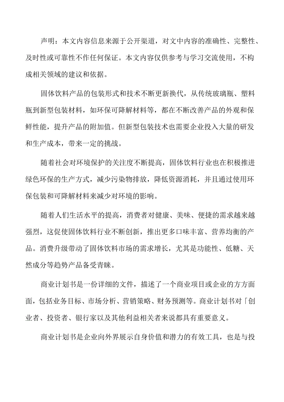 年产xx固体饮料项目商业计划书.docx_第2页