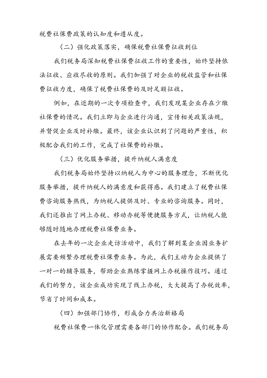 某县税务局依托”统模式“推动税费皆重社保费管理工作总结报告.docx_第2页