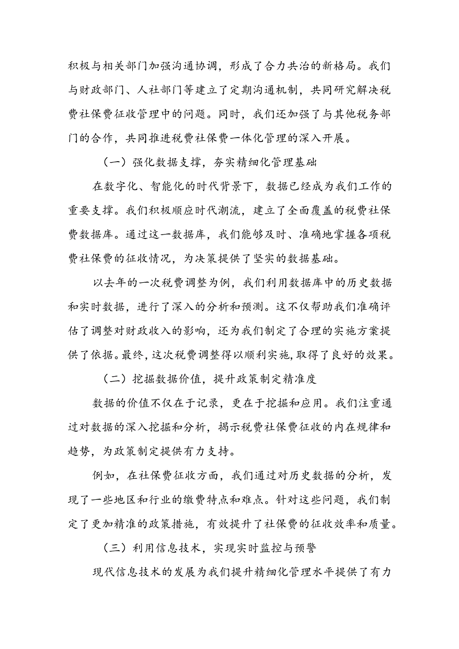 某县税务局依托”统模式“推动税费皆重社保费管理工作总结报告.docx_第3页