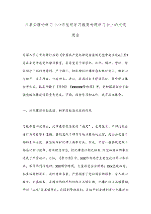 在县委理论学习中心组党 纪学习教育专题学习会上的交流发言.docx