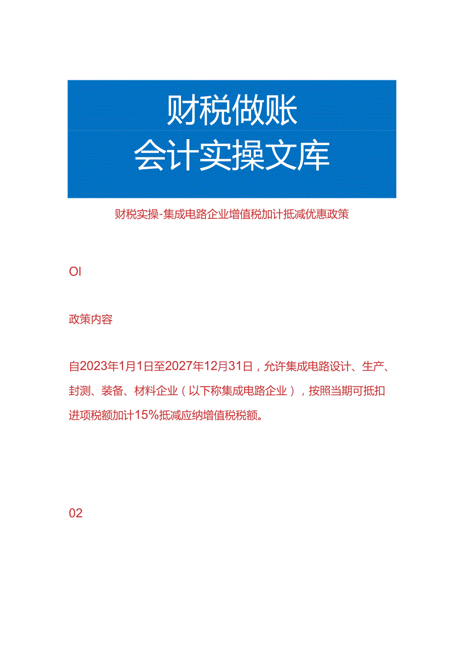 财税实操-集成电路企业增值税加计抵减优惠政策.docx_第1页