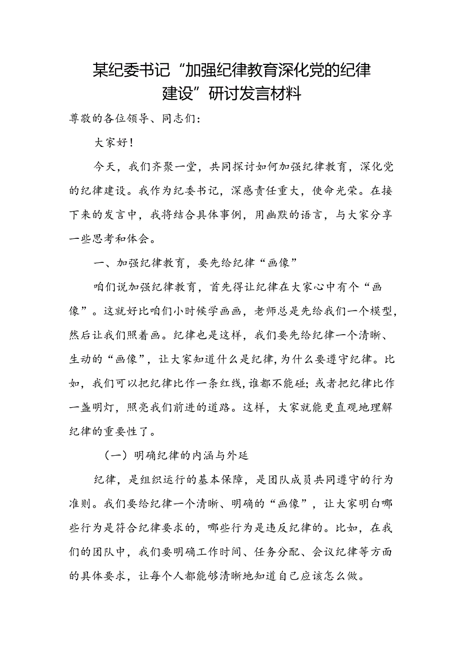 某纪委书记“加强纪律教育 深化党的纪律建设”研讨发言材料.docx_第1页