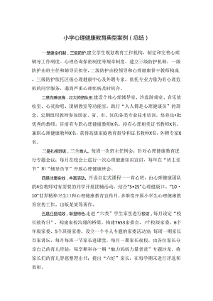 小学心理健康教育典型案例（总结）.docx