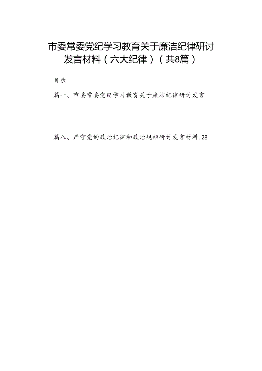 2024市委常委党纪学习教育关于廉洁纪律研讨发言材料（六大纪律）8篇（详细版）.docx_第1页