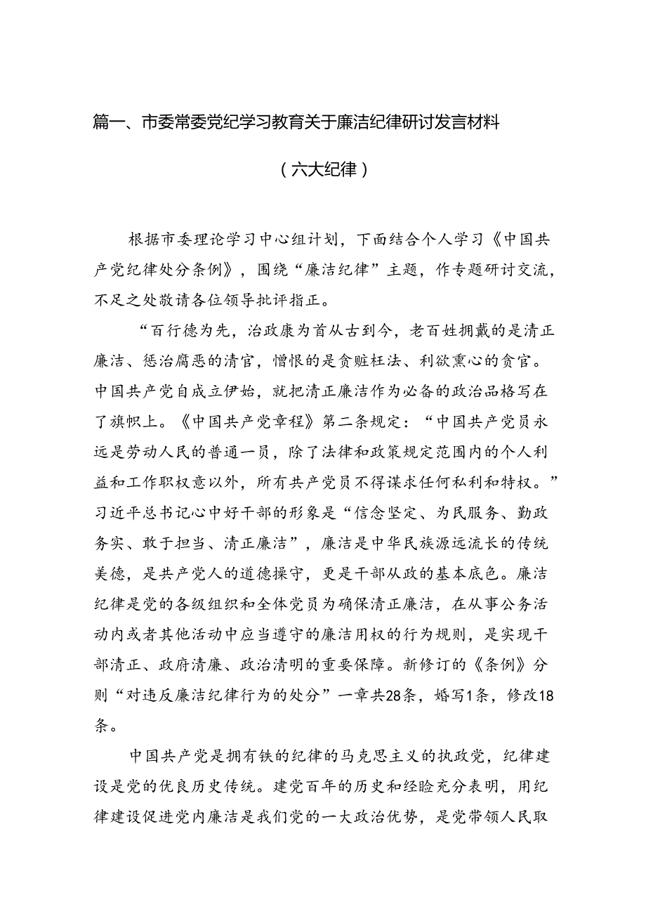 2024市委常委党纪学习教育关于廉洁纪律研讨发言材料（六大纪律）8篇（详细版）.docx_第2页