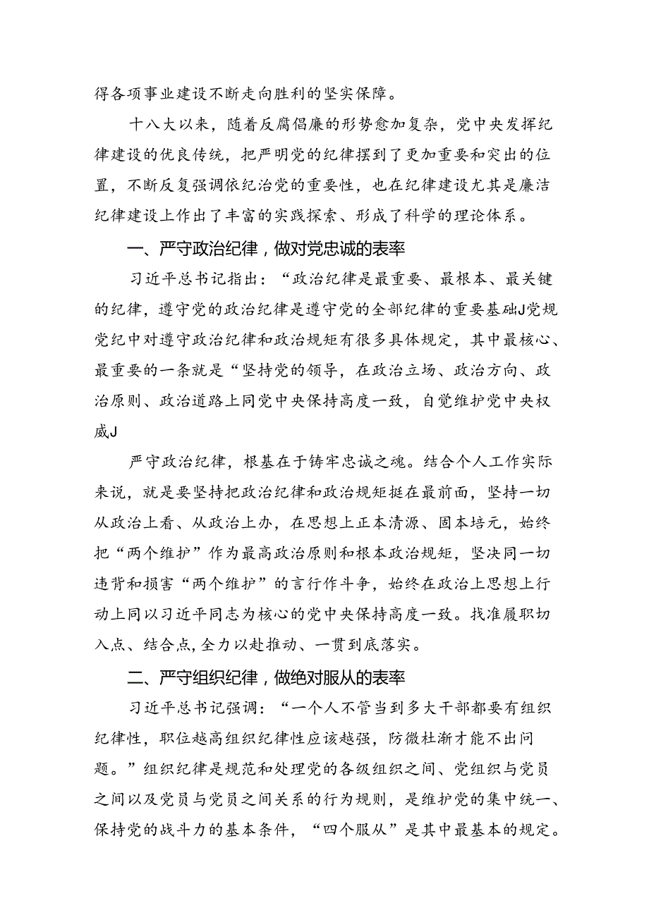 2024市委常委党纪学习教育关于廉洁纪律研讨发言材料（六大纪律）8篇（详细版）.docx_第3页