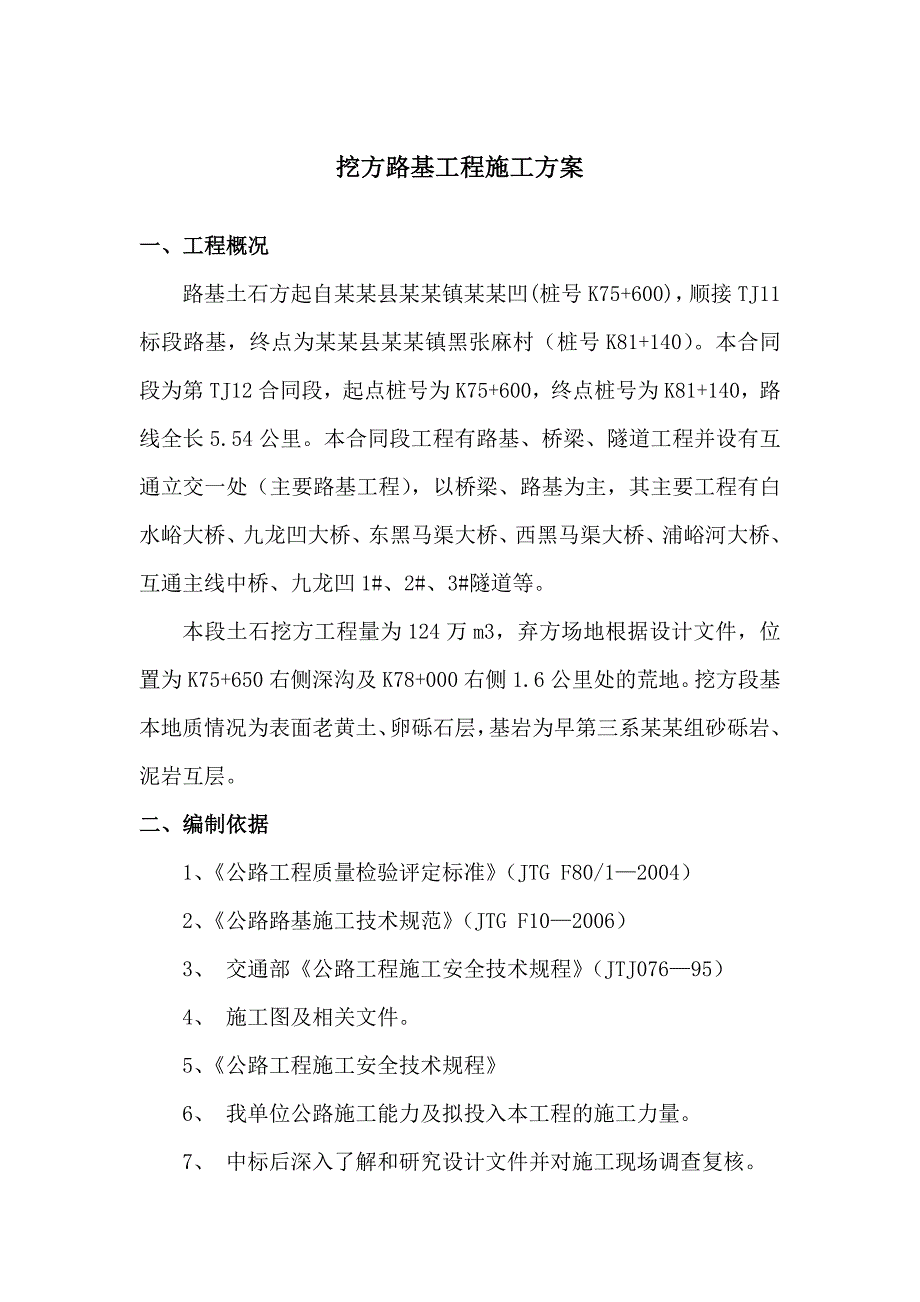 挖方路基土石方施工方案.doc_第1页