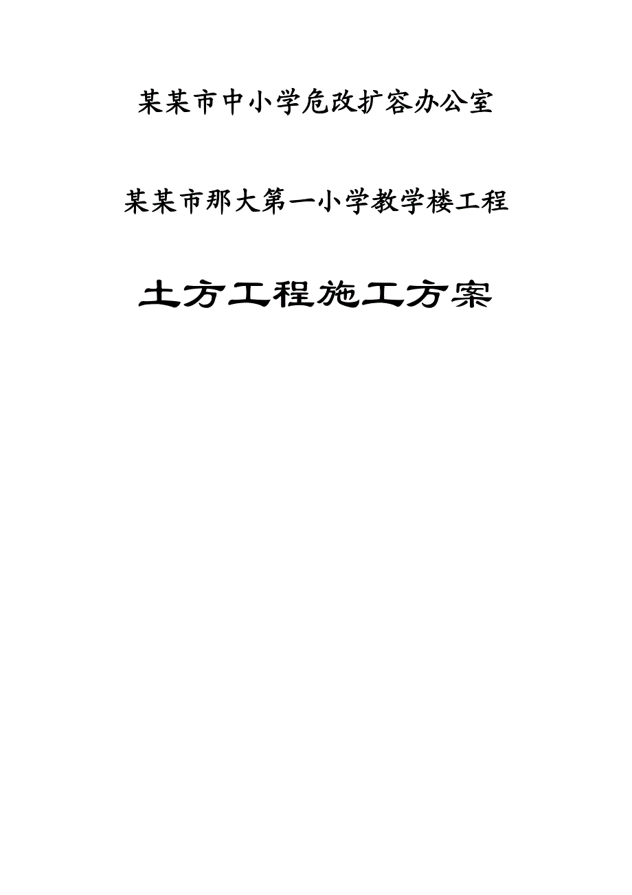 教学楼工程土方工程施工方案.doc_第1页