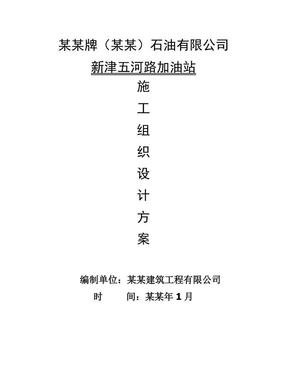 新津加油站施工组织设计.doc_第1页