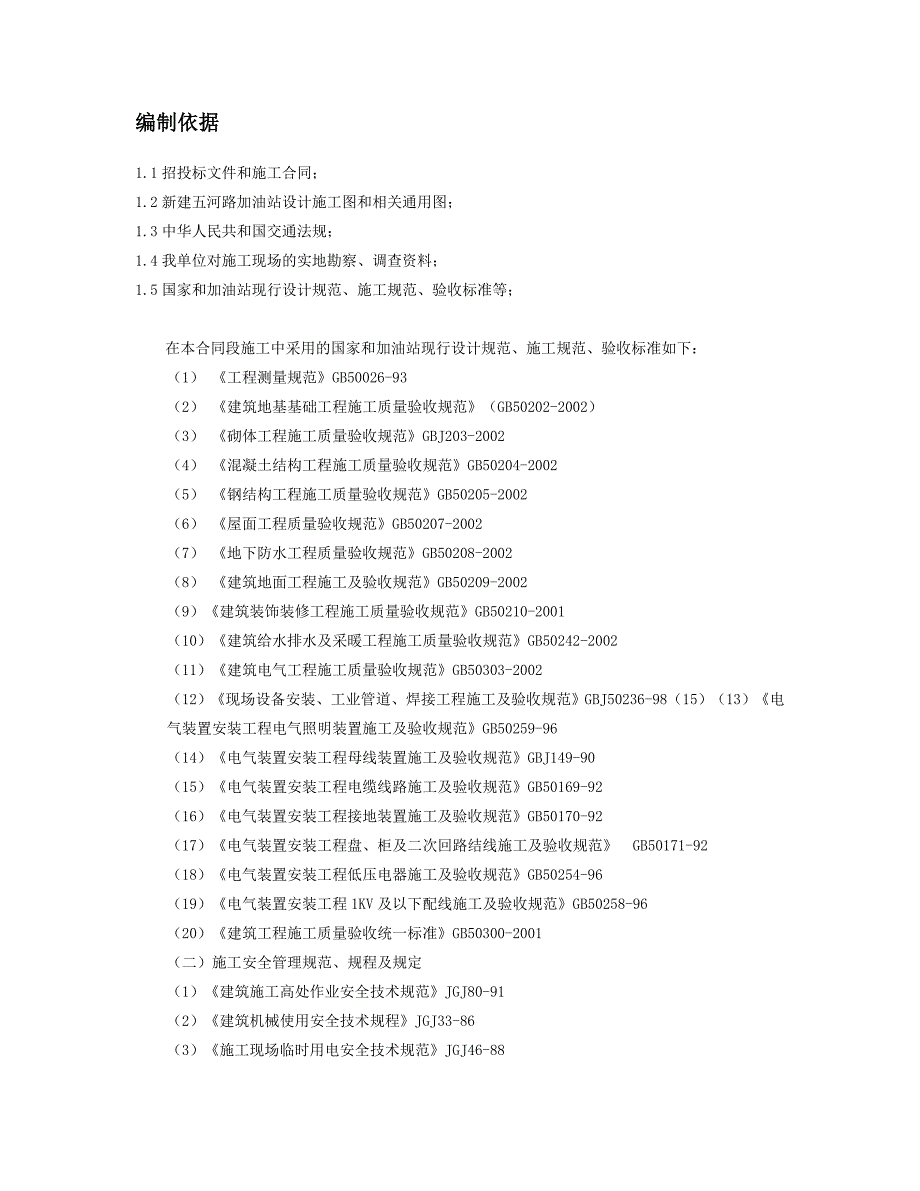 新津加油站施工组织设计.doc_第2页