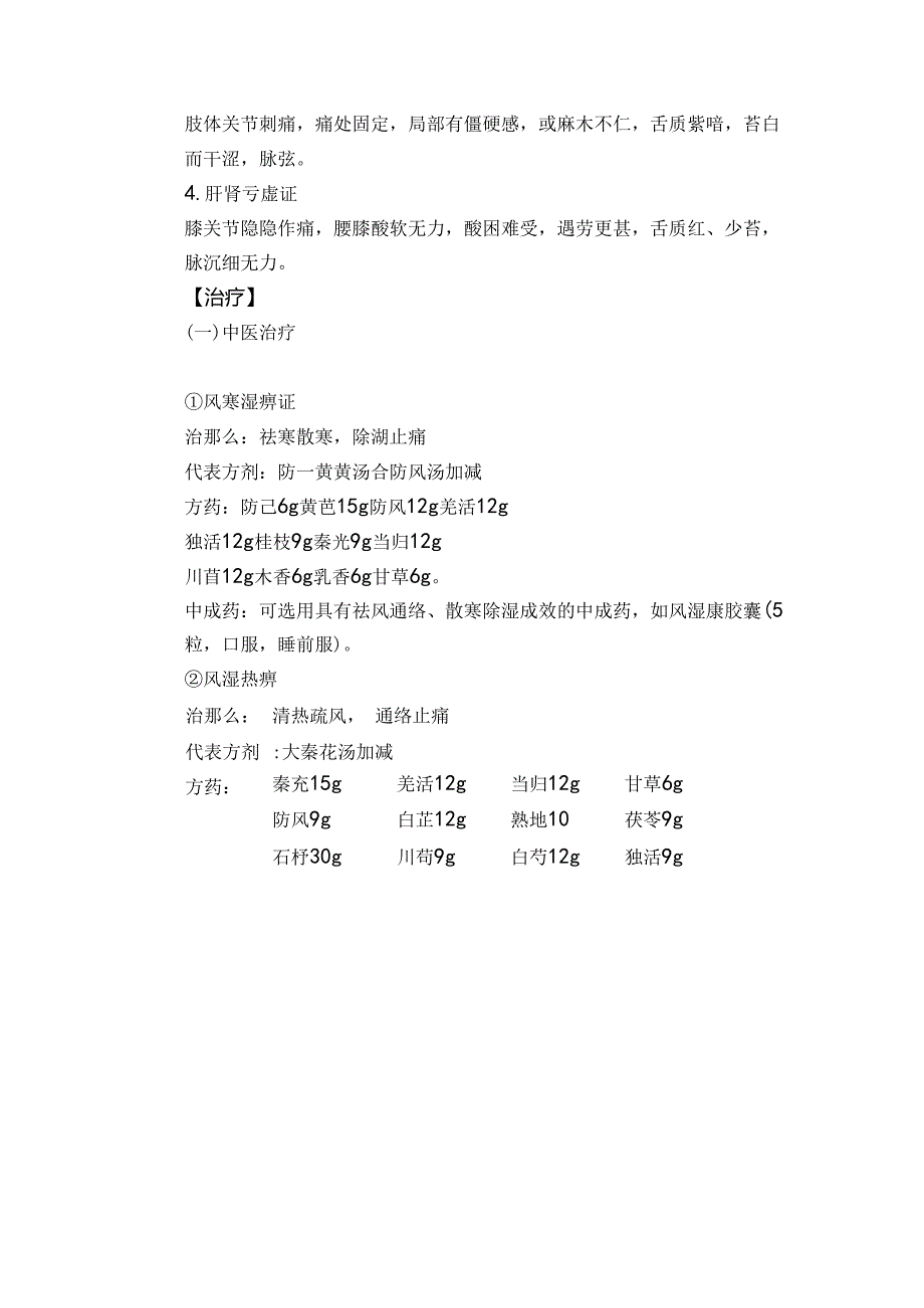 2024膝痹病治疗方案.docx_第3页