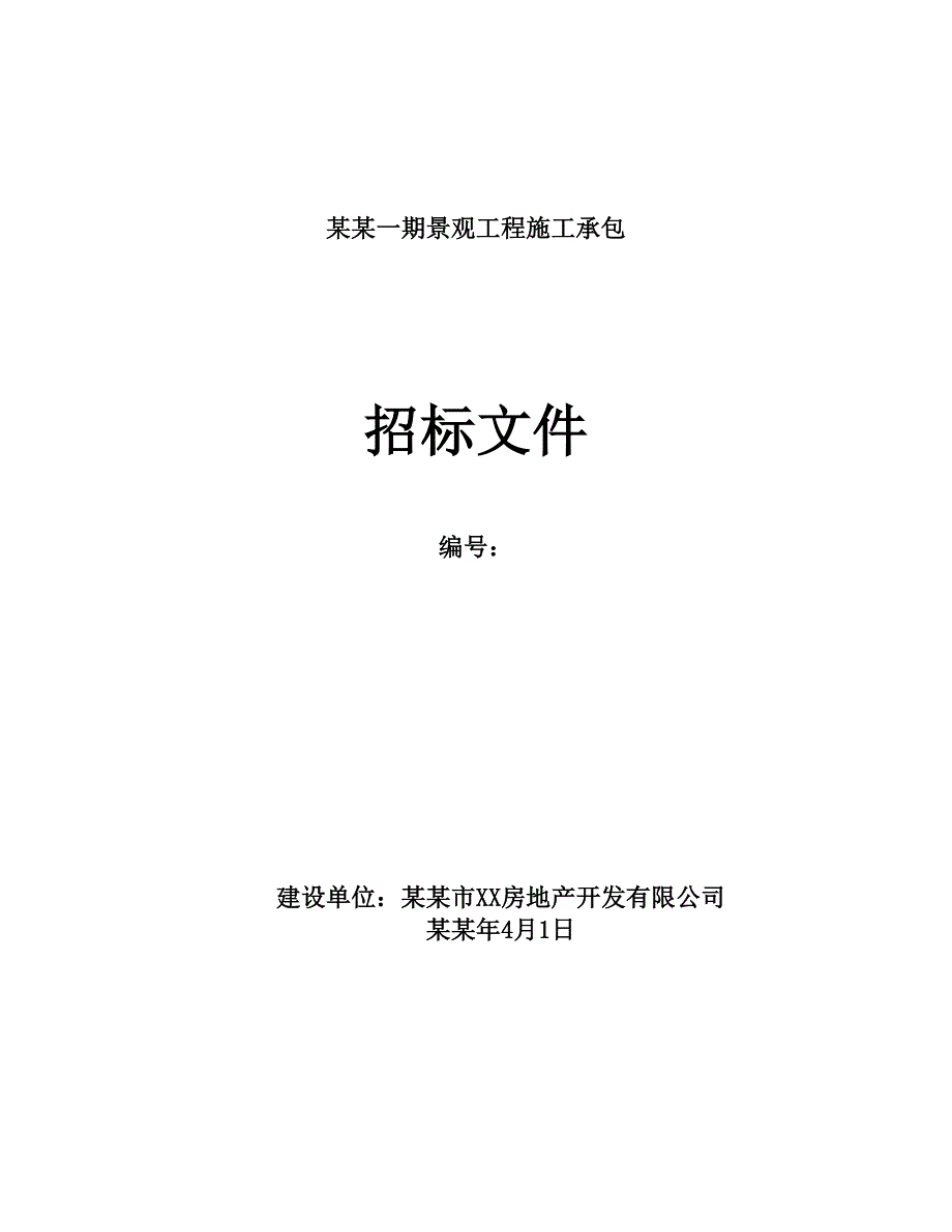 房地产开发公司景观施工承包招标文件.doc_第1页