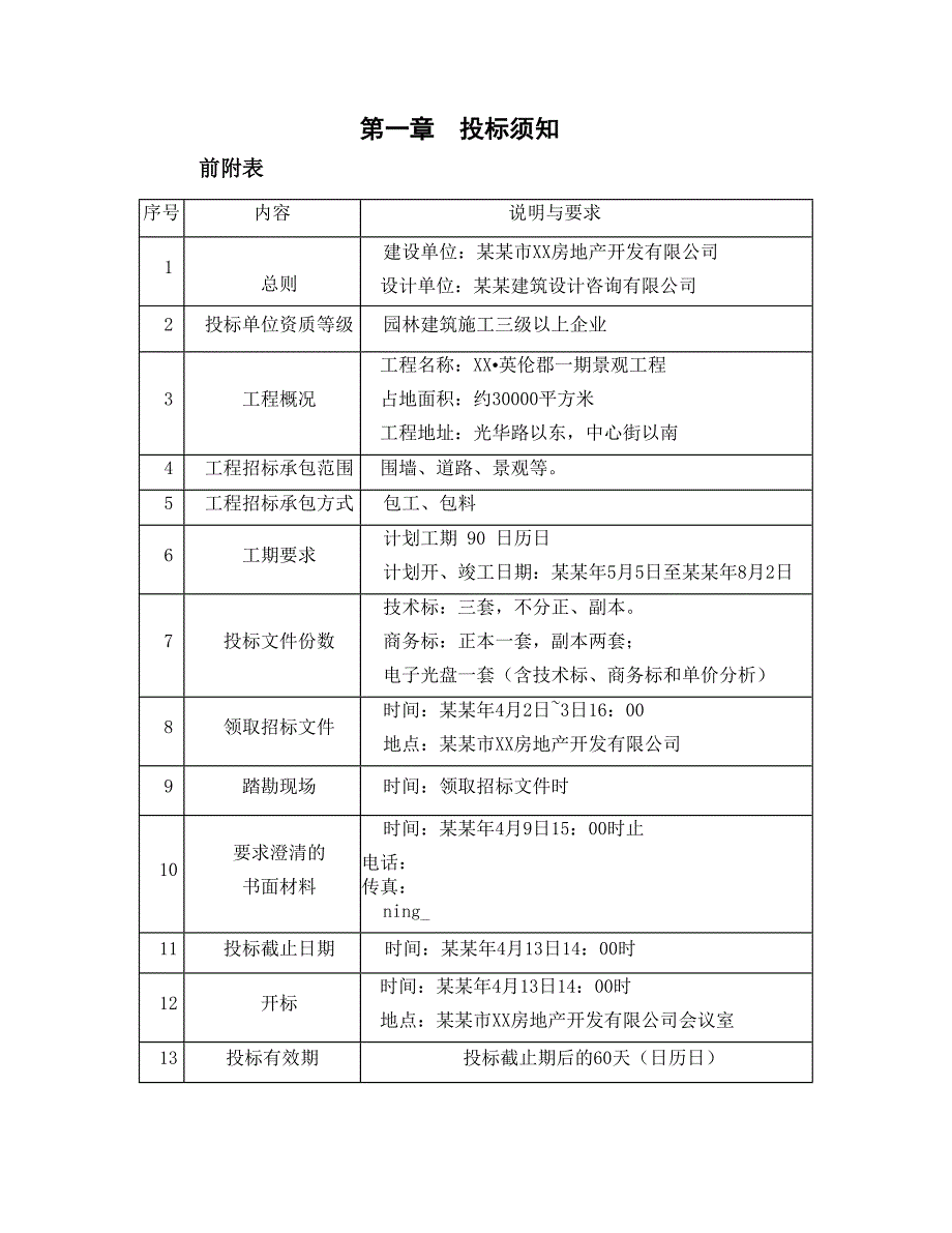 房地产开发公司景观施工承包招标文件.doc_第3页