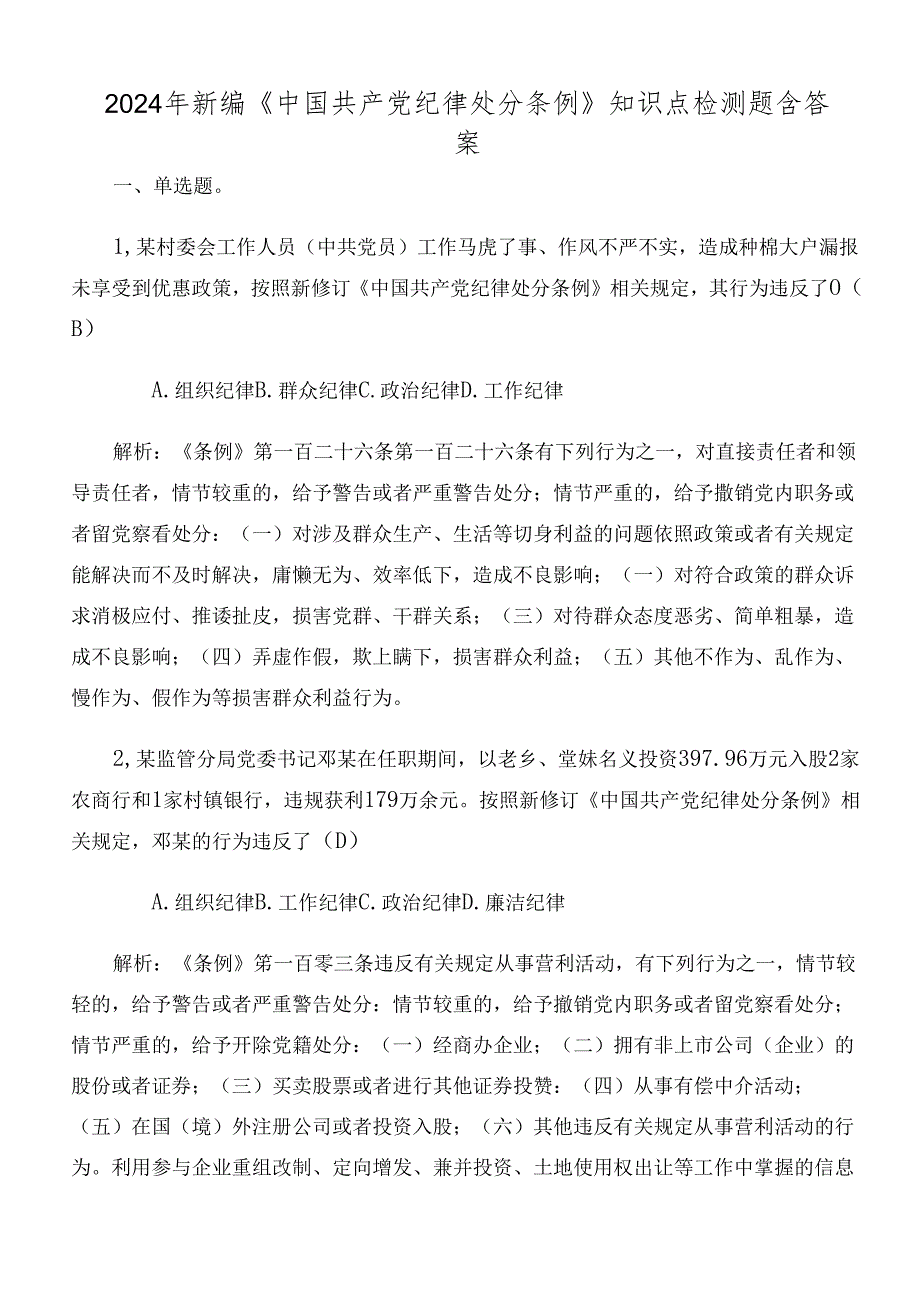 2024年新编《中国共产党纪律处分条例》知识点检测题含答案.docx_第1页