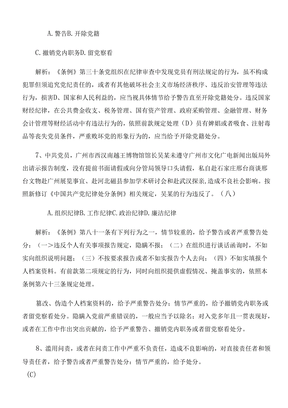 2024年新编《中国共产党纪律处分条例》知识点检测题含答案.docx_第3页