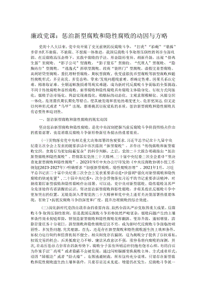 廉政党课：惩治新型腐败和隐性腐败的动因与方略.docx