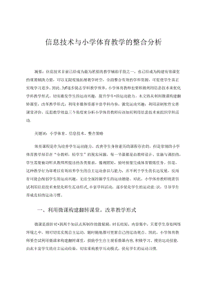 信息技术与小学体育教学的整合分析 论文.docx