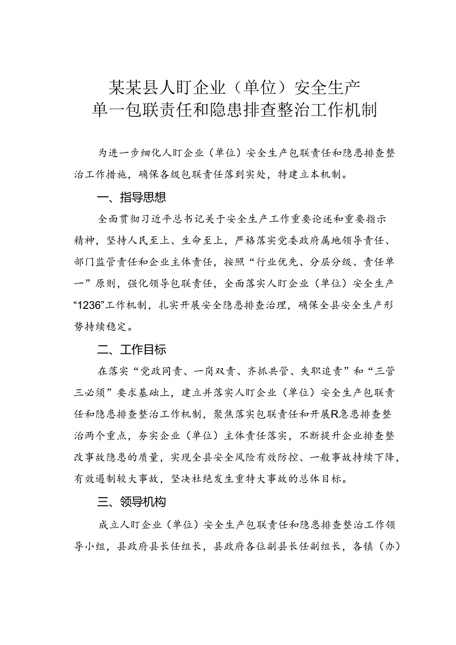 某某县人盯企业（单位）安全生产单一包联责任和隐患排查整治工作机制.docx_第1页