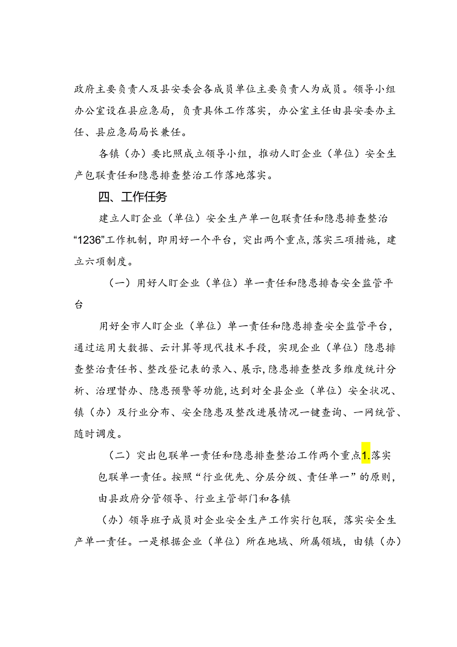 某某县人盯企业（单位）安全生产单一包联责任和隐患排查整治工作机制.docx_第2页