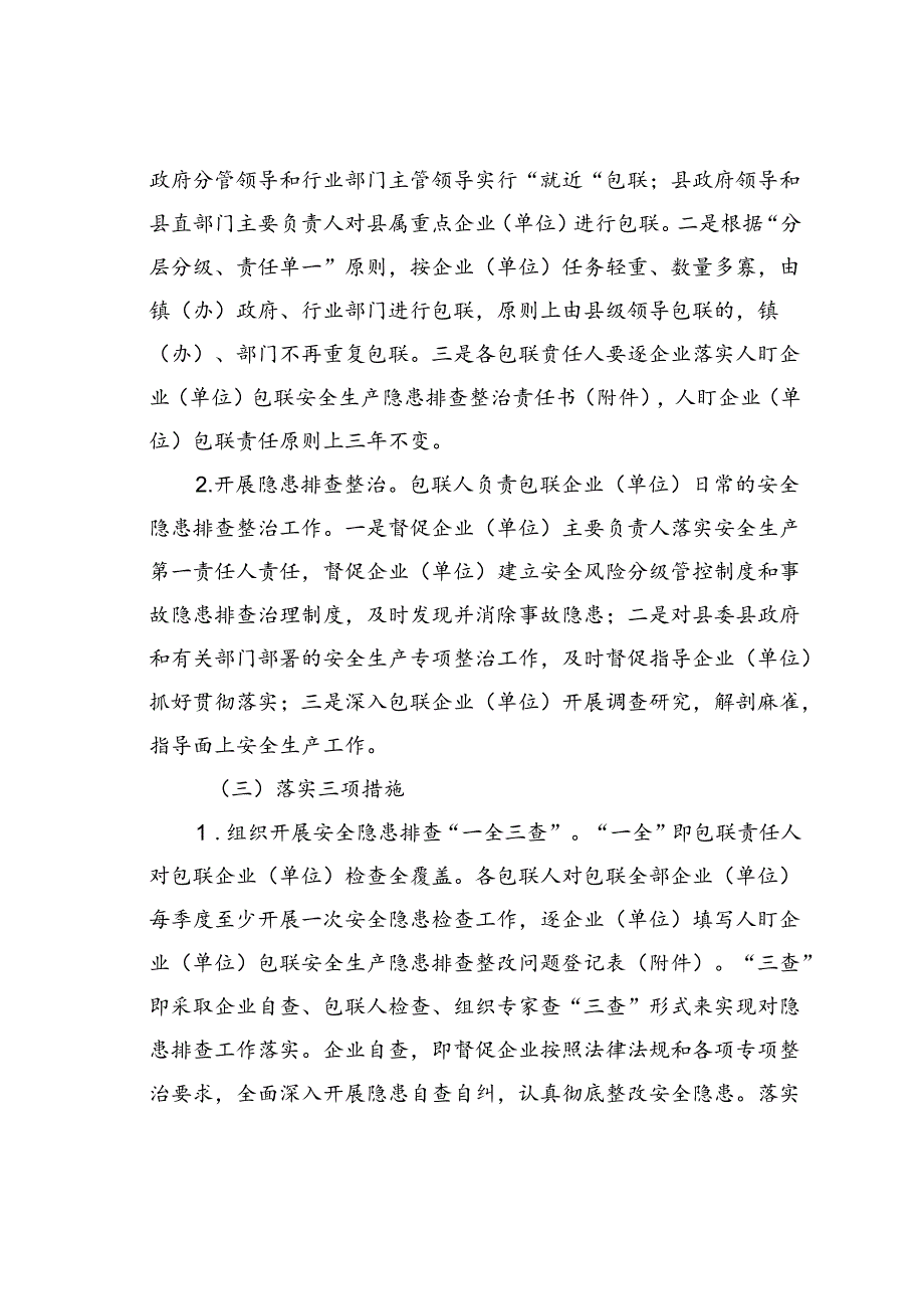 某某县人盯企业（单位）安全生产单一包联责任和隐患排查整治工作机制.docx_第3页