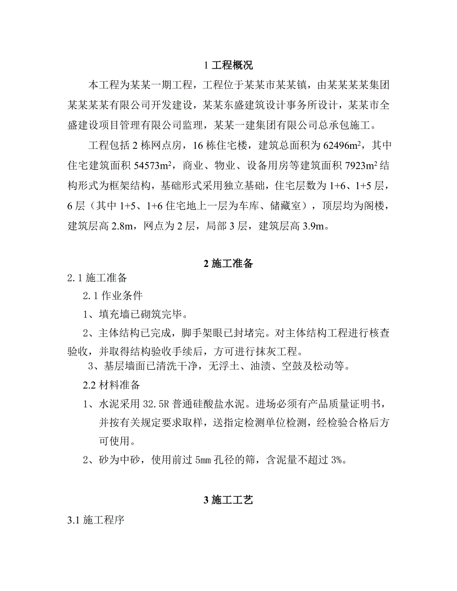 房产项目内墙抹灰施工方案.doc_第1页