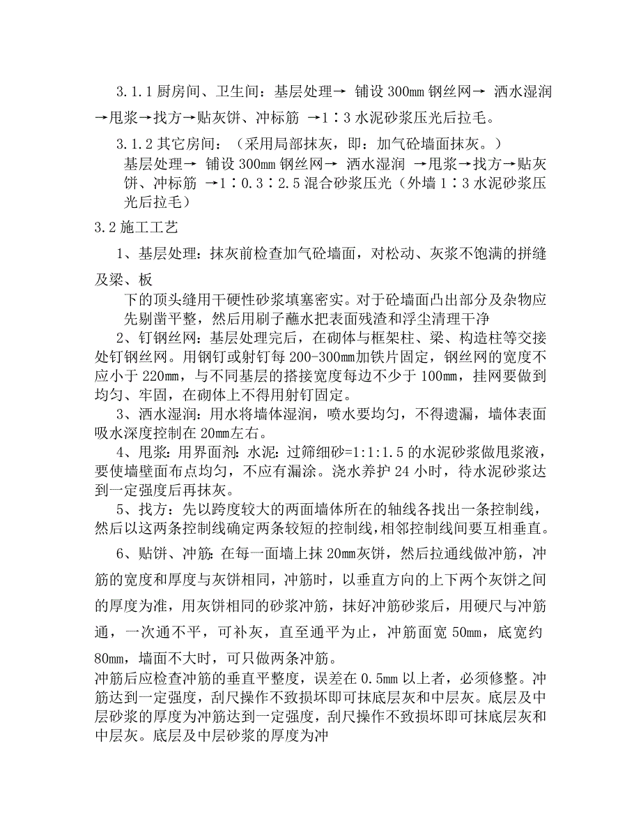 房产项目内墙抹灰施工方案.doc_第2页