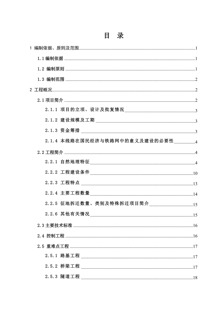 新建山西中南部铁路通道(瓦塘至汤阴东段)指导性施工组织设计.doc_第1页