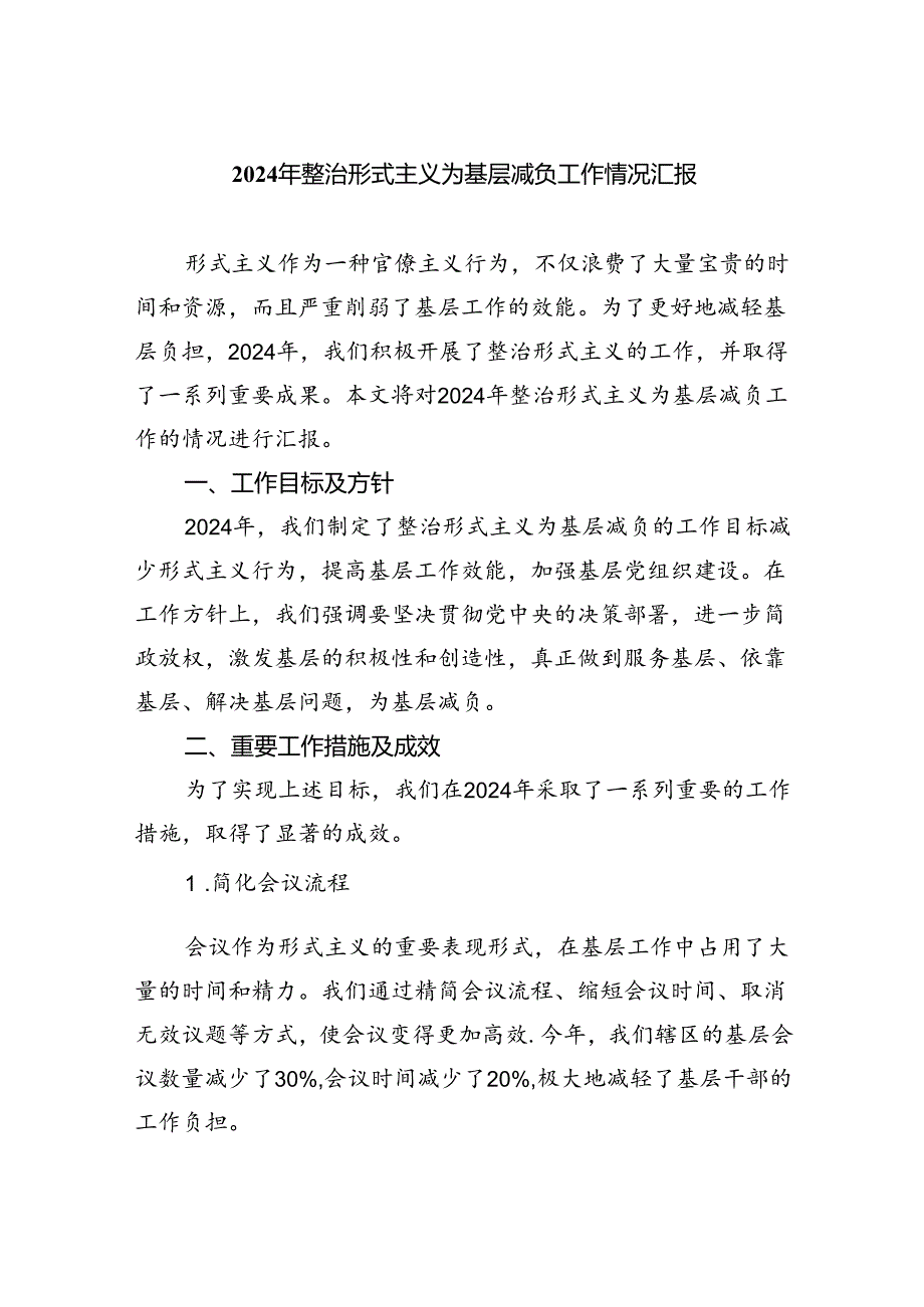 2024年整治形式主义为基层减负工作情况汇报（共7篇）.docx_第1页