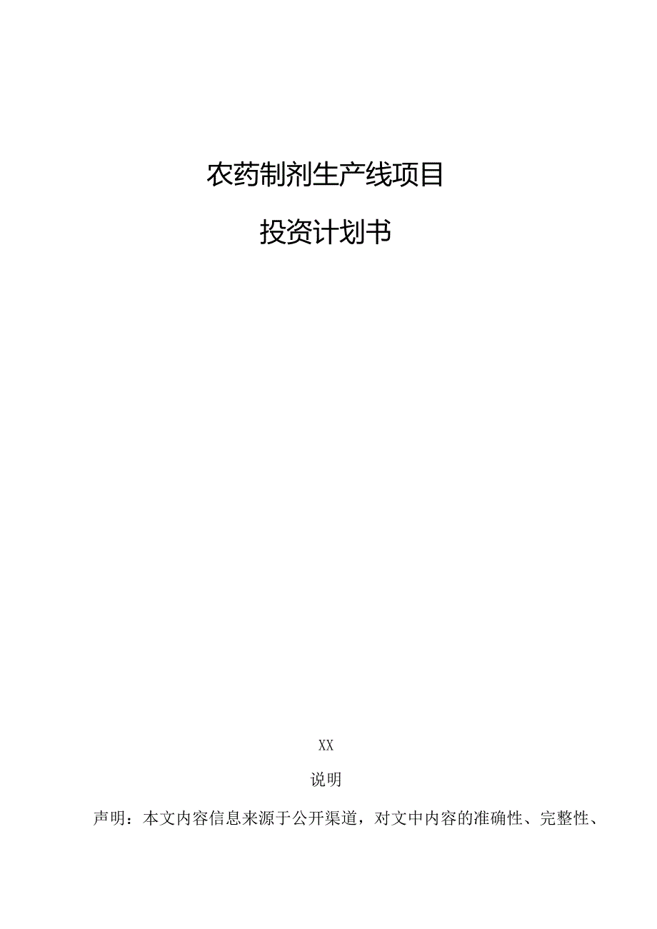 农药制剂生产线项目投资计划书.docx_第1页