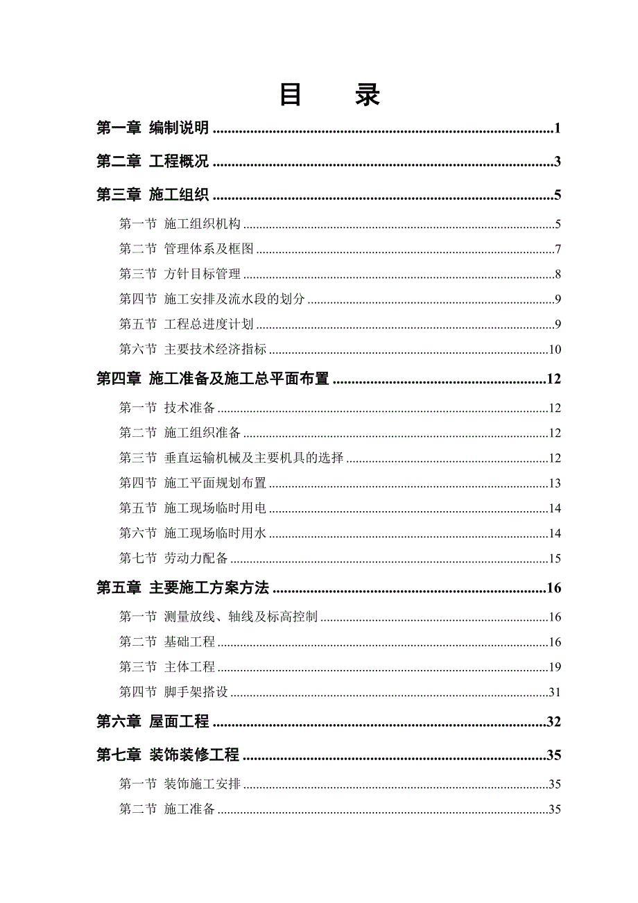 房建工程施工组织设计方案81.doc_第1页