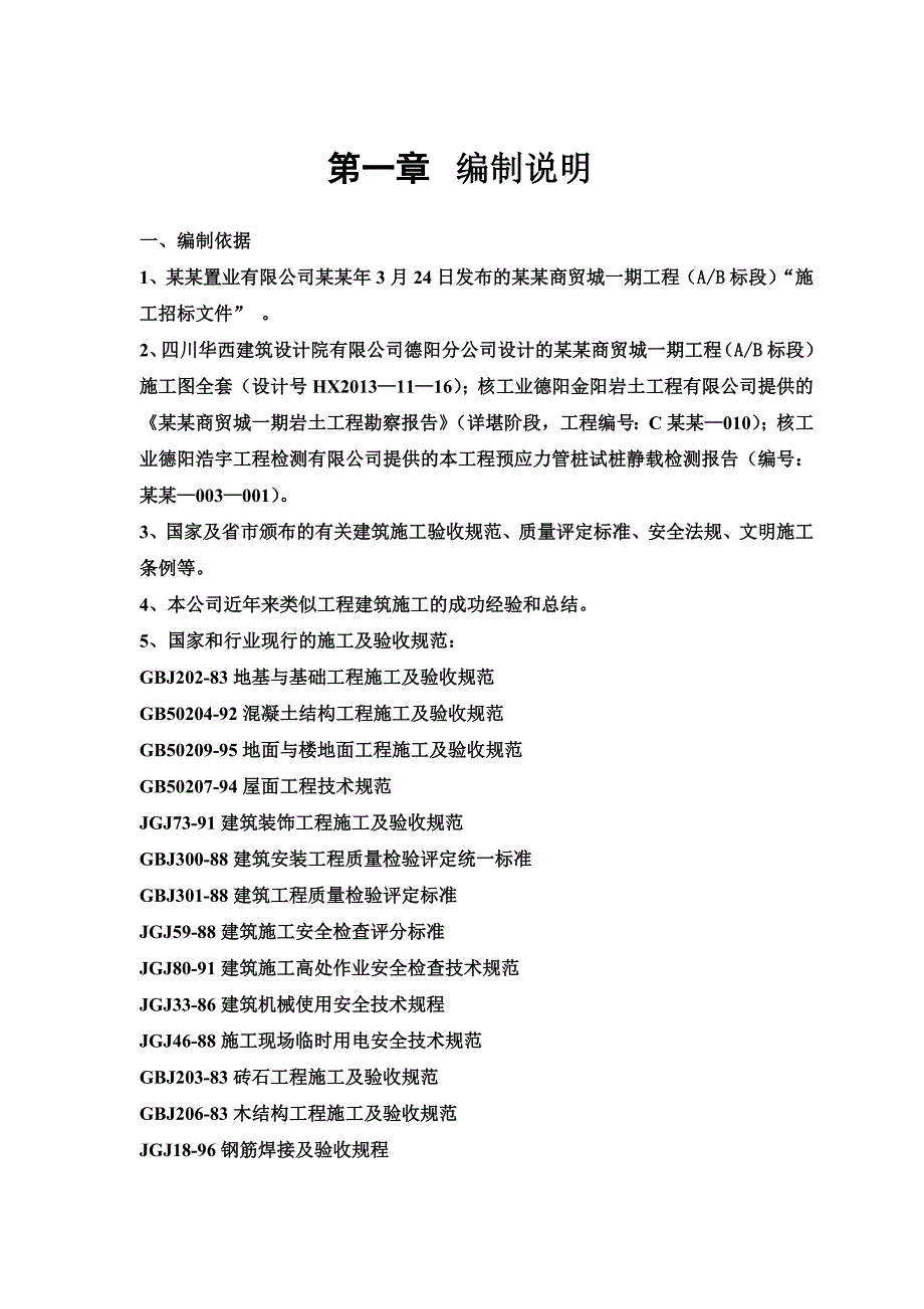 房建工程施工组织设计方案81.doc_第3页