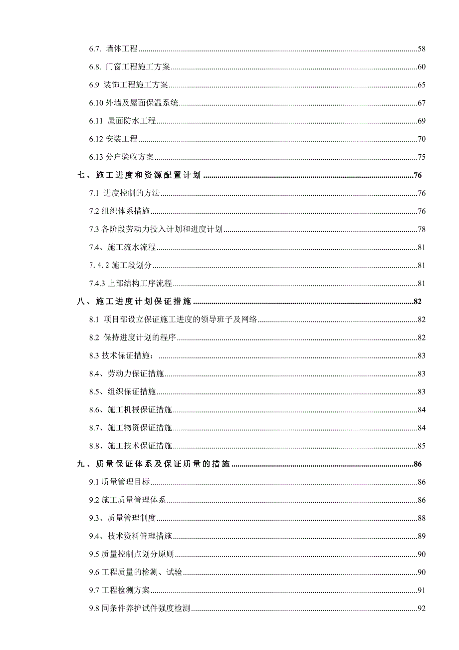 拆迁小区一标段施工组织设计（高层住宅） .doc_第2页