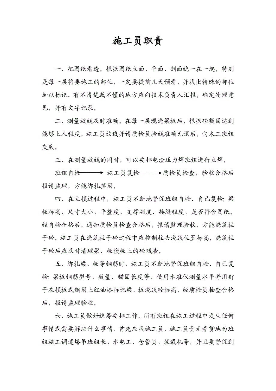 施工员职责.doc_第1页