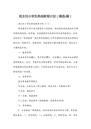 班主任小学生养成教育计划 (精选5篇).docx