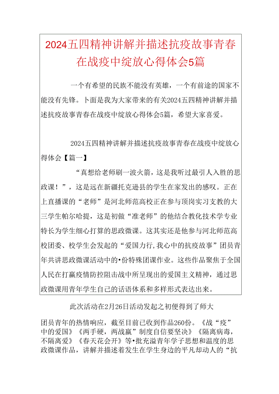 2024五四精神讲述抗疫故事青春在战疫中绽放心得体会5篇.docx_第1页