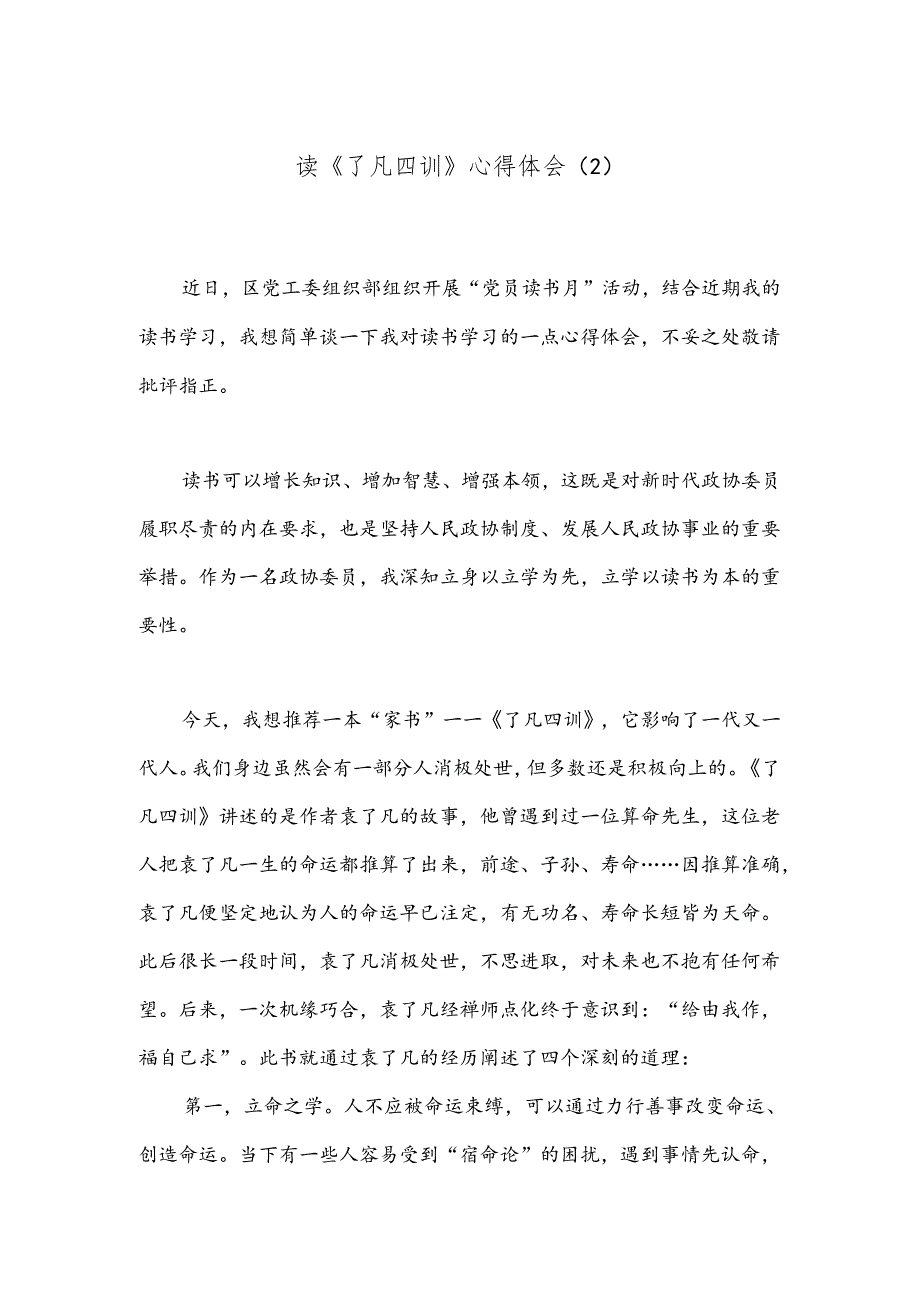 读《了凡四训》心得体会（2）.docx_第1页