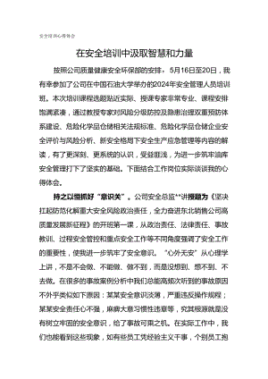 安全培训心得体会-在安全培训中汲取智慧和力量.docx