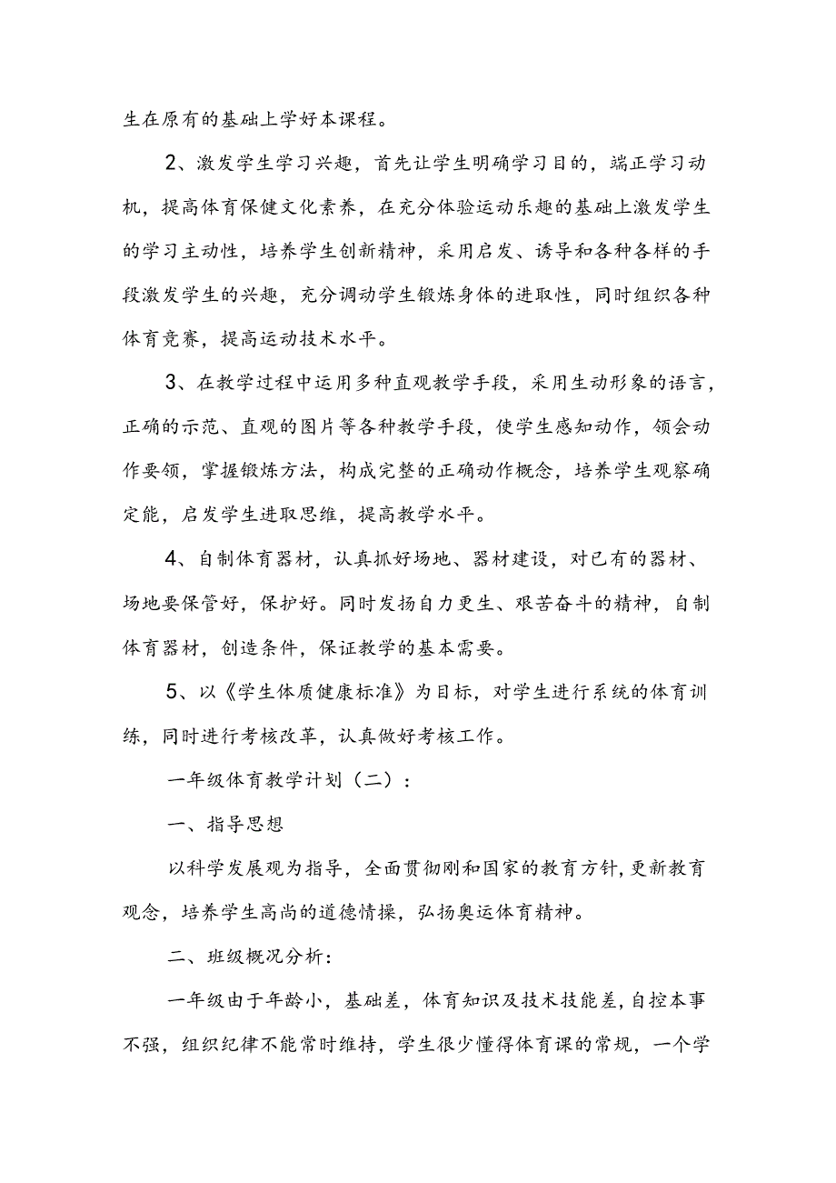 一年级体育教学计划15例.docx_第3页