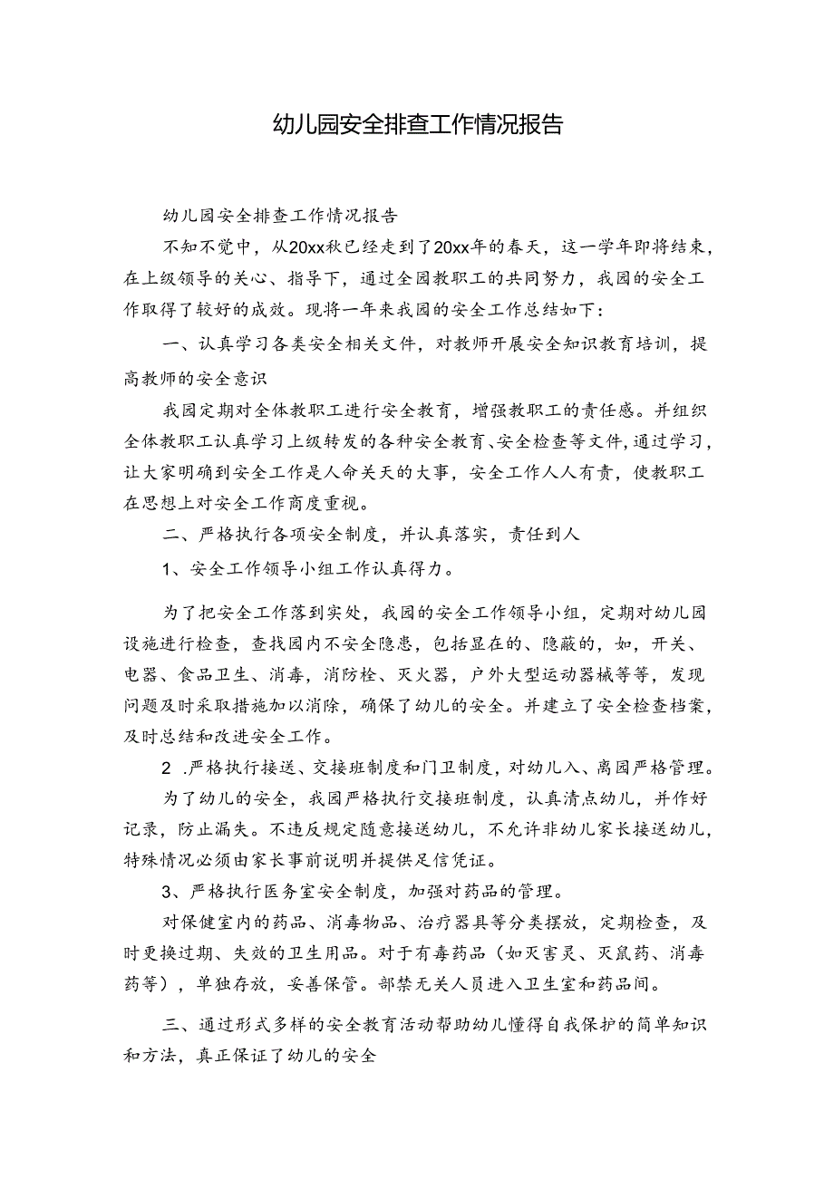 幼儿园安全排查工作情况报告.docx_第1页