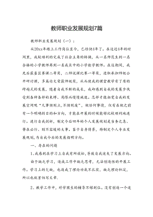 教师职业发展规划 7篇.docx