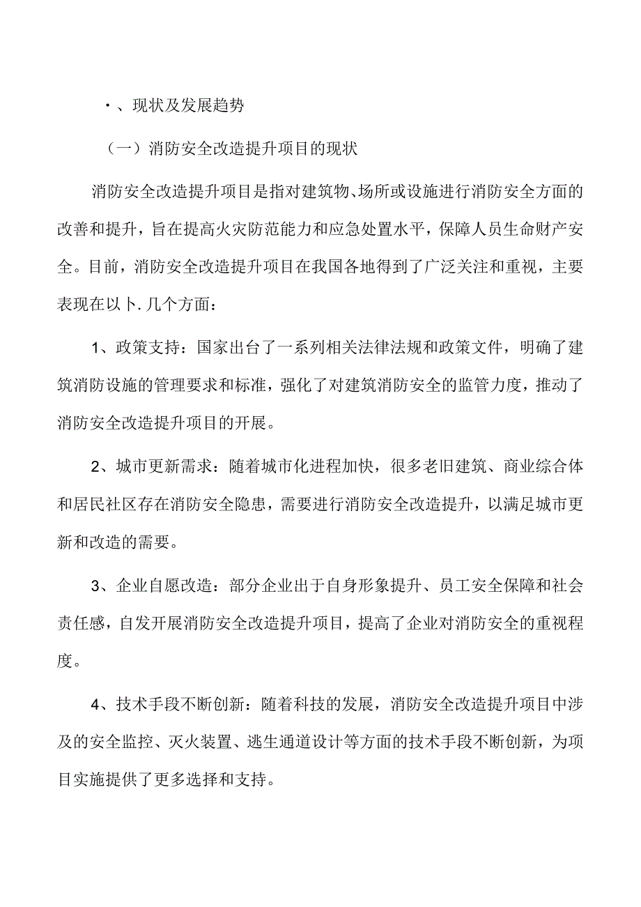 消防安全改造提升项目可行性研究报告.docx_第3页