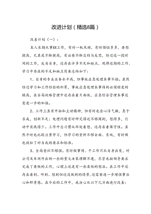 改进计划(精选8篇).docx