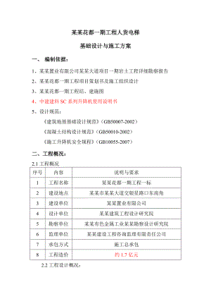 新城万博人货电梯基础设计及施工方案(完结).doc