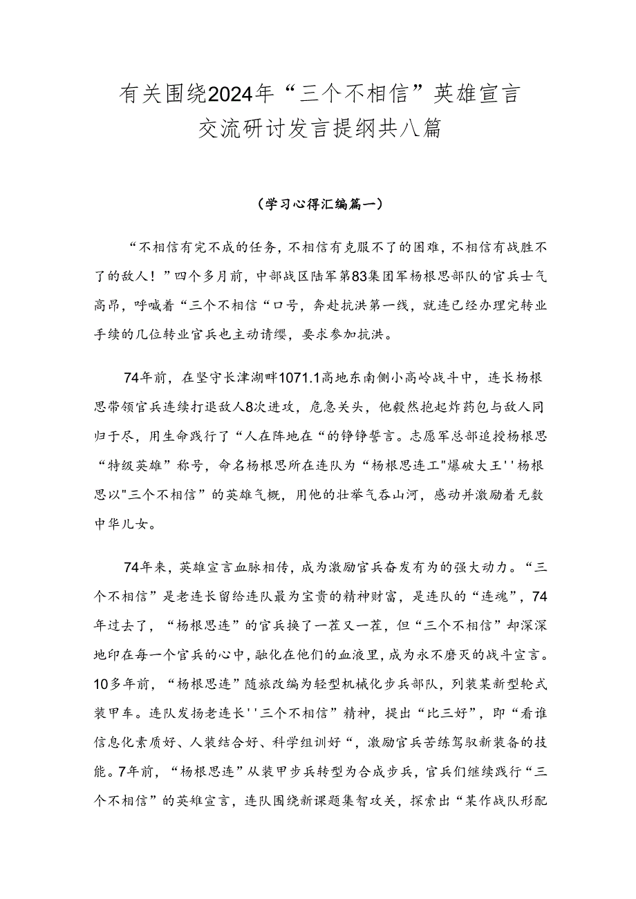 有关围绕2024年“三个不相信”英雄宣言交流研讨发言提纲共八篇.docx_第1页