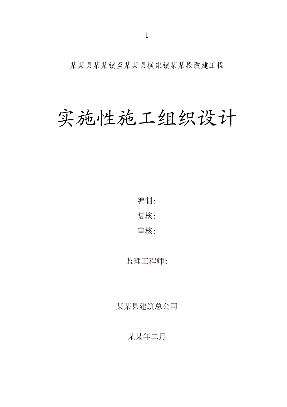 扶风段改建工程实施性施工组织设计.doc_第1页