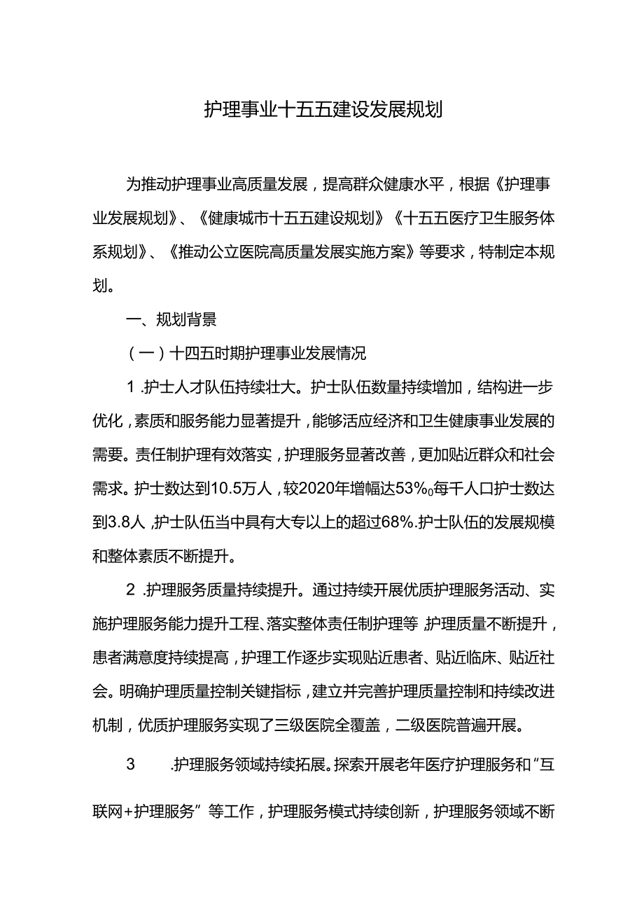 护理事业十五五建设发展规划.docx_第1页