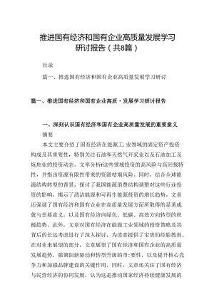 推进国有经济和国有企业高质量发展学习研讨报告8篇供参考.docx