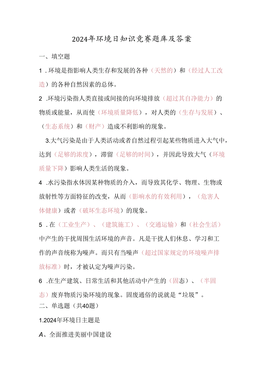 2024年环境日应知应会知识测试竞赛题库及答案.docx_第1页