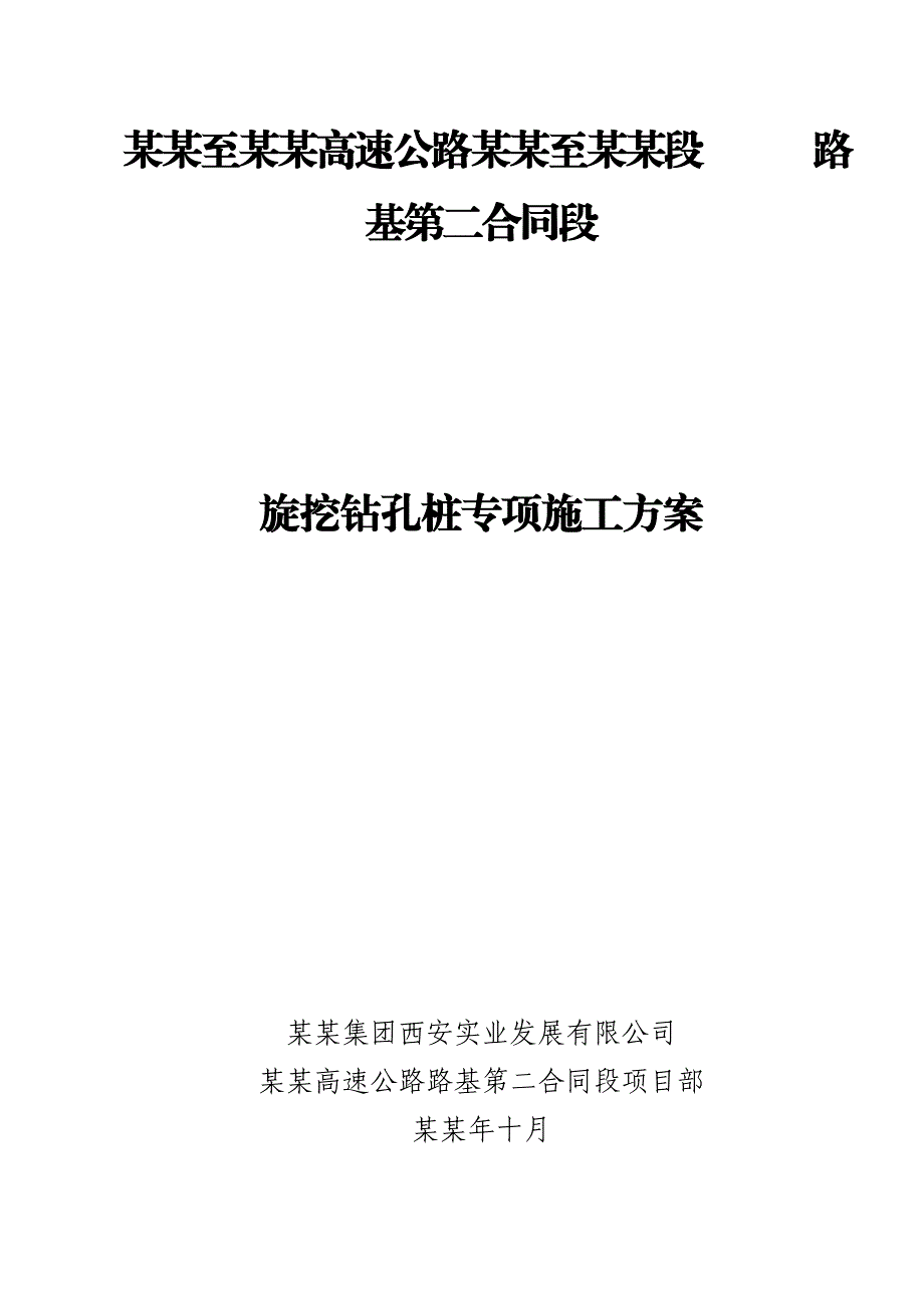 扬州至绩溪高速公路溧阳至广德段旋挖钻孔桩基施工方案.doc_第1页